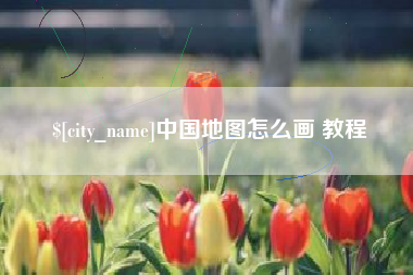 府谷中国地图怎么画 教程