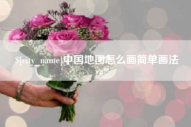 府谷中国地图怎么画简单画法