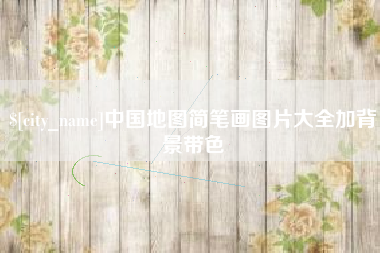 府谷中国地图简笔画图片大全加背景带色