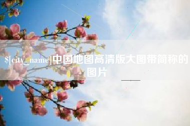 府谷中国地图高清版大图带简称的图片