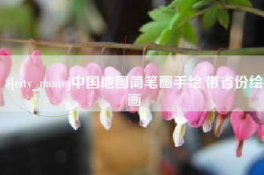 府谷中国地图简笔画手绘,带省份绘画
