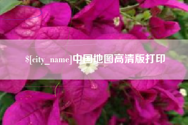 府谷中国地图高清版打印