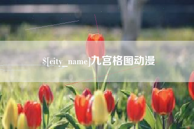 府谷九宫格图动漫