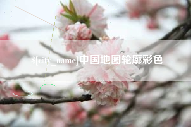 府谷中国地图轮廓彩色