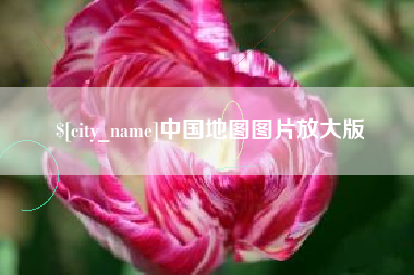 府谷中国地图图片放大版