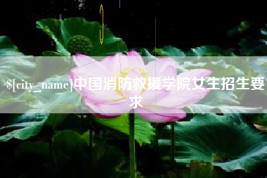 府谷中国消防救援学院女生招生要求