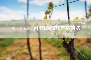 府谷中国地图九宫格画法