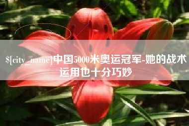 府谷中国5000米奥运冠军-她的战术运用也十分巧妙