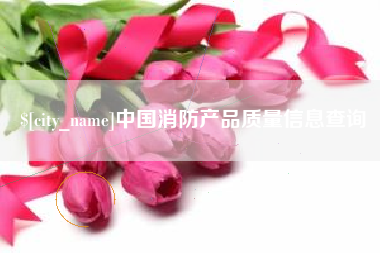 府谷中国消防产品质量信息查询