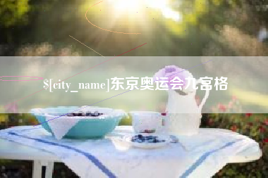 府谷东京奥运会九宫格