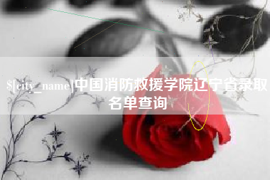 府谷中国消防救援学院辽宁省录取名单查询