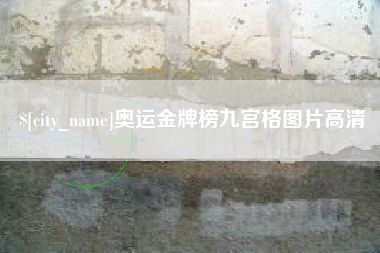 府谷奥运金牌榜九宫格图片高清
