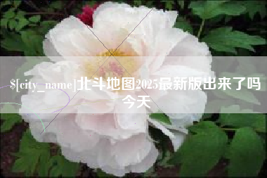 府谷北斗地图2025最新版出来了吗今天
