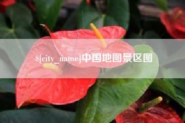 府谷中国地图景区图