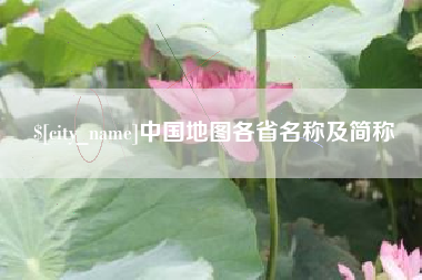 府谷中国地图各省名称及简称