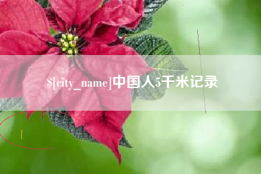 府谷中国人5千米记录
