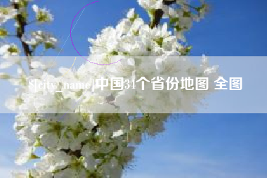 府谷中国34个省份地图 全图