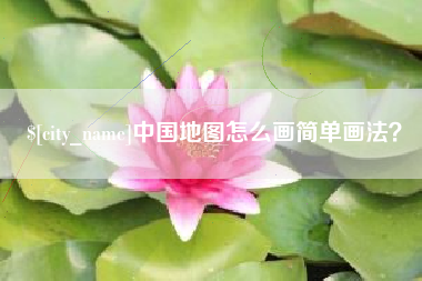 府谷中国地图怎么画简单画法？