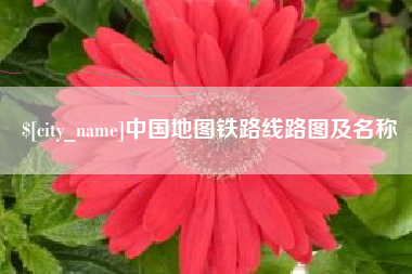 府谷中国地图铁路线路图及名称