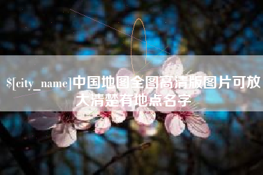 府谷中国地图全图高清版图片可放大清楚有地点名字