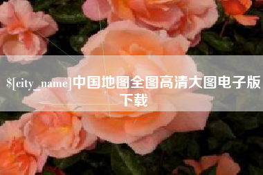府谷中国地图全图高清大图电子版下载