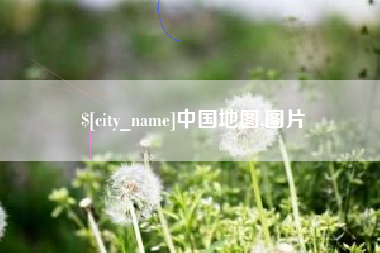 府谷中国地图,图片