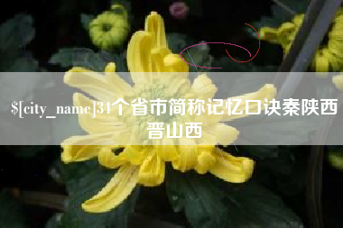 府谷34个省市简称记忆口诀秦陕西晋山西