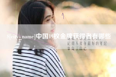 府谷中国19枚金牌获得者有哪些