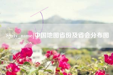 府谷中国地图省份及省会分布图