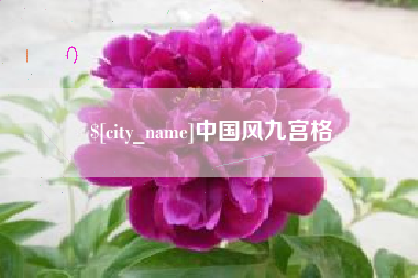 府谷中国风九宫格