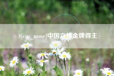 府谷中国六枚金牌得主