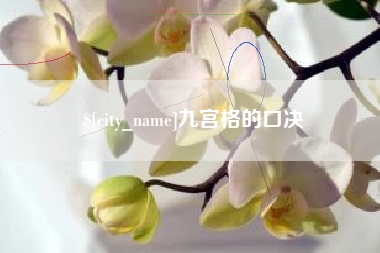 府谷九宫格的口决
