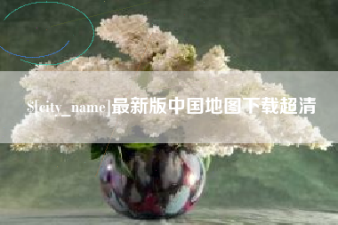 府谷最新版中国地图下载超清