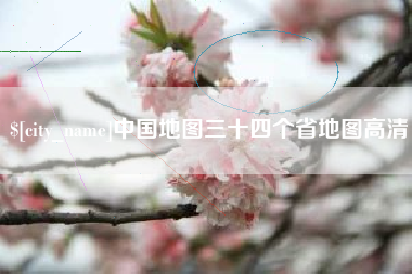 府谷中国地图三十四个省地图高清