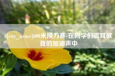 府谷600米接力赛-在同学们震耳欲聋的加油声中