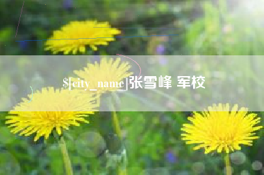 府谷张雪峰 军校
