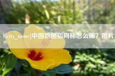 府谷中国地图指向标怎么画？图片