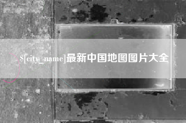 府谷最新中国地图图片大全