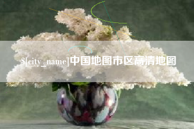 府谷中国地图市区高清地图