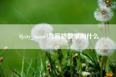 府谷九宫格数学叫什么