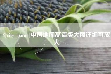 府谷中国地图高清版大图详细可放大