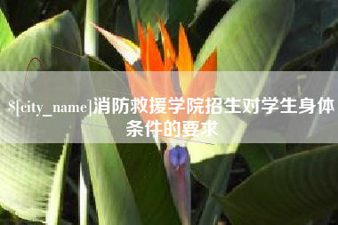 府谷消防救援学院招生对学生身体条件的要求