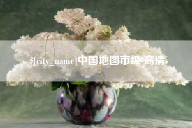府谷中国地图市级 高清
