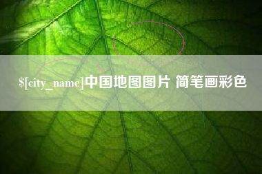 府谷中国地图图片 简笔画彩色
