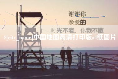 府谷中国地图高清打印版a4纸图片