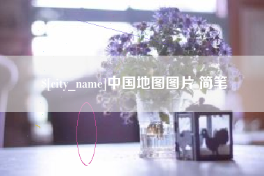 府谷中国地图图片 简笔
