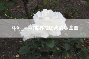 府谷世界地图高清版全图