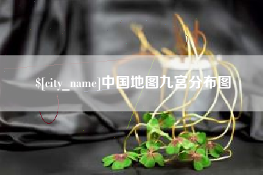 府谷中国地图九宫分布图