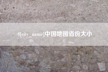 府谷中国地图省份大小