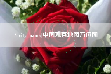 府谷中国九宫地图方位图